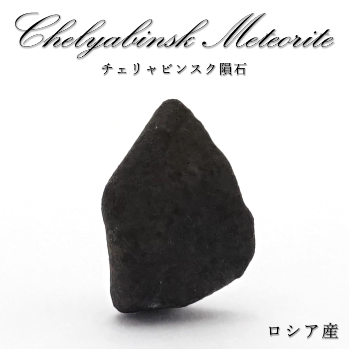 チェリャビンスク隕石 1.8g - その他