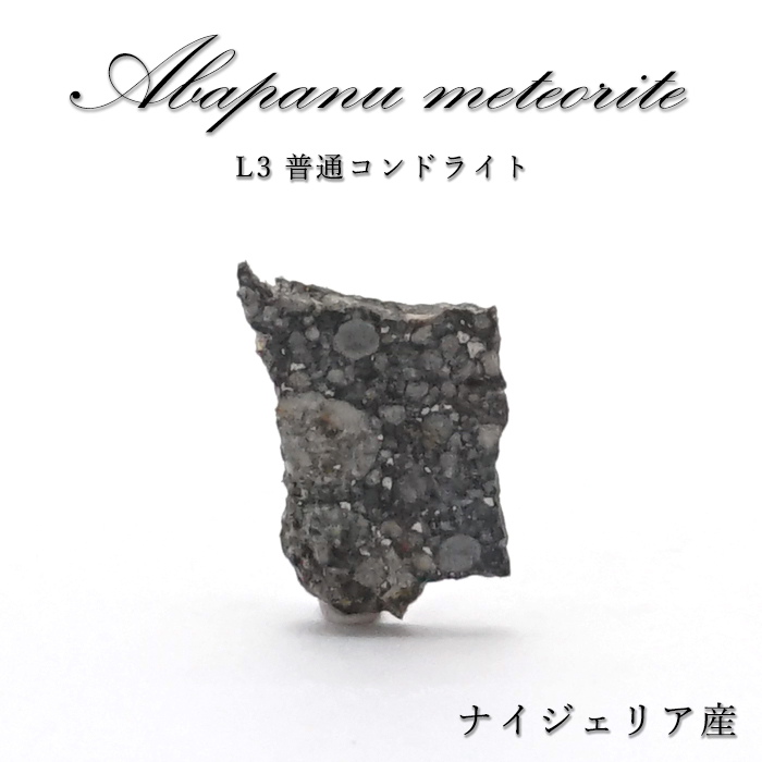 画像1: 【 一点物 】 アバパヌ隕石 ナイジェリア産 L3普通コンドライト 隕石 コンドライト 原石 天然石 パワーストーン カラーストーン (1)