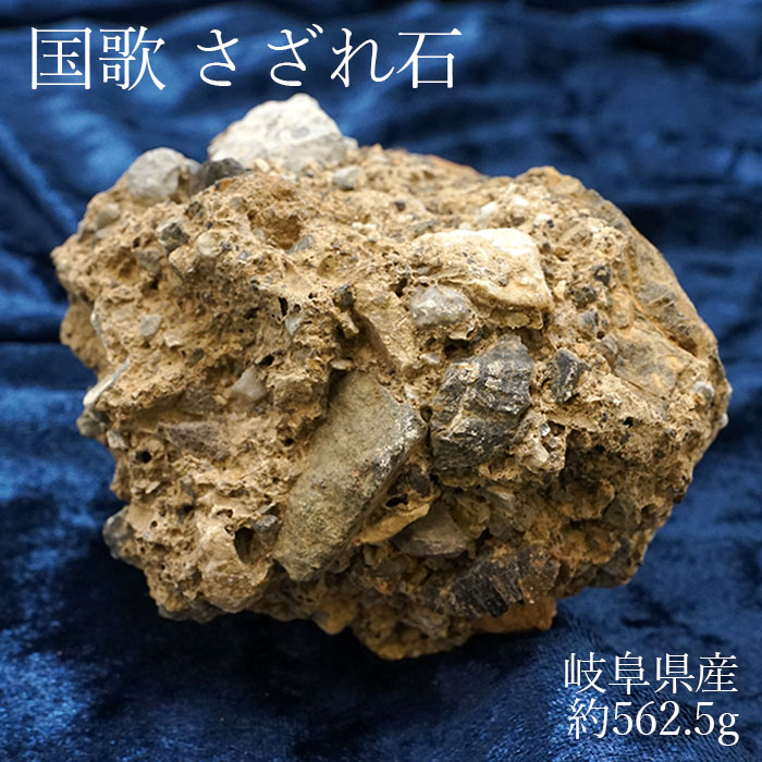 【一点物】 国歌さざれ石 原石 岐阜県産 約562.5g national anthem of Japan stone 日本銘石 天然石  パワーストーン カラーストーン