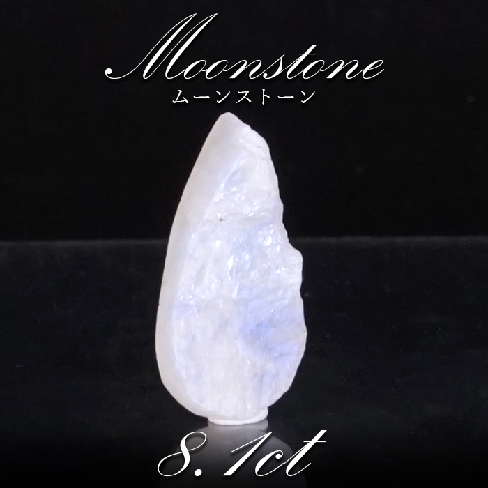 【一点物】ムーンストーン ルース 8.19ct スリランカ産 Moon stone ６月誕生石 天然石 パワーストーン カラーストーン