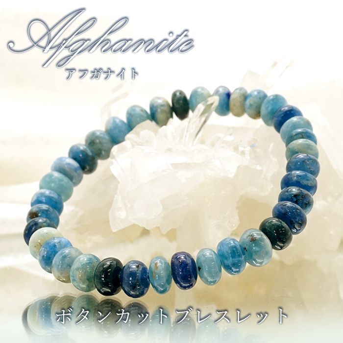 希少石 アフガナイト Afghanite ブレスレット UV発光 9mm17cm 公式