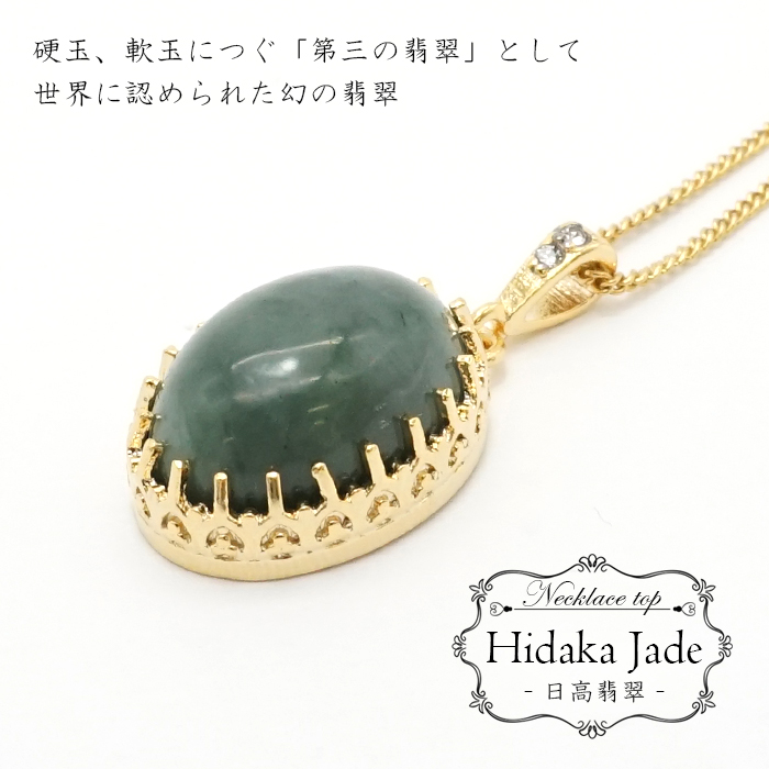 【 日本の石 】 日高翡翠 ペンダントトップ 北海道産 Hidaka Jade 翡翠 ひすい ヒスイ 日本製 ゴールド ネックレス トップ お守り  天然石 パワーストーン 日本銘石 カラーストーン　K18 メッキ