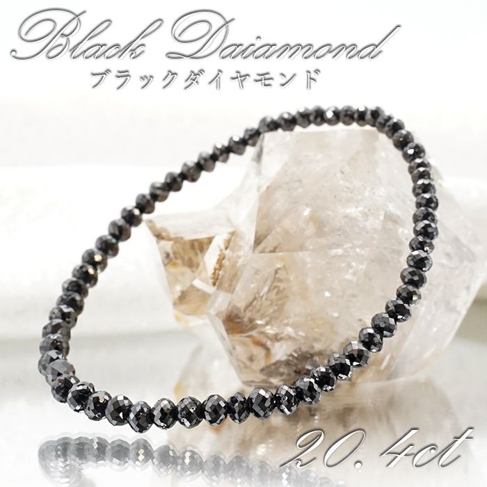 ブラックダイヤモンド 20.4ct ブレスレット アフリカ産 Black Diamond 多面カット 天然ダイヤモンド 天然石 パワーストーン  カラーストーン