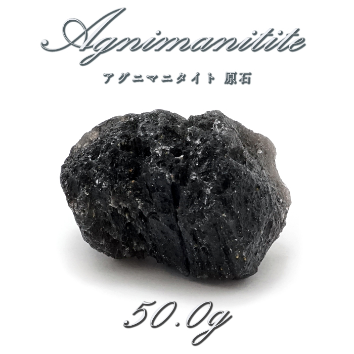 【 一点もの 】 アグニマニタイト 原石 50.0g インドネシア産 H&E社推奨 Agnimanitite 天然ガラス 超希少原石 テクタイト レア 天然石 パワーストーン カラーストーン