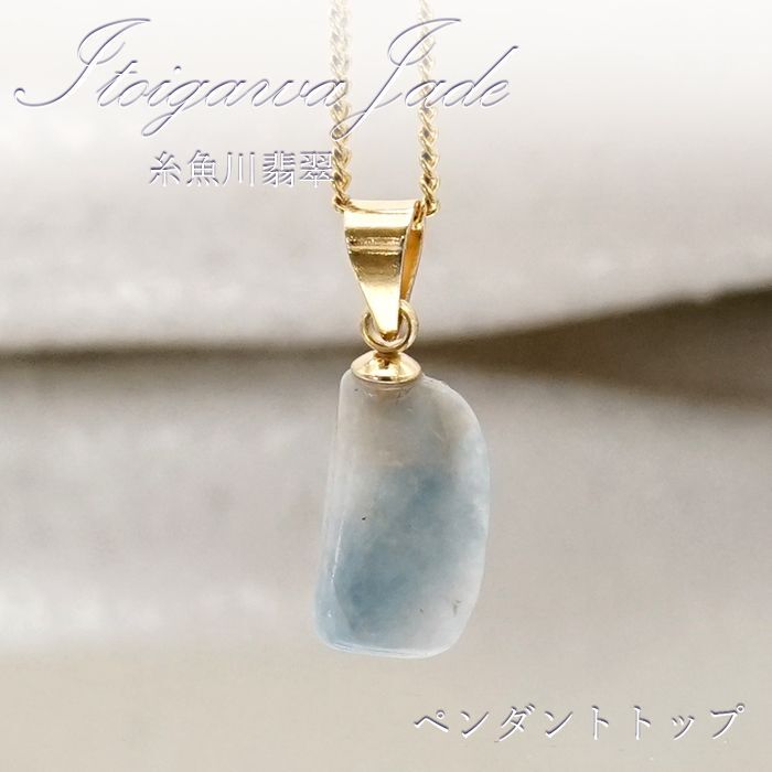 【一点もの】【 日本の石 】 糸魚川翡翠 ペンダントトップ 新潟県産 ブルー 青 Itoigawa Jade 翡翠 ひすい 日本製 ゴールド  ネックレス トップ お守り 天然石 パワーストーン 日本銘石 カラーストーン