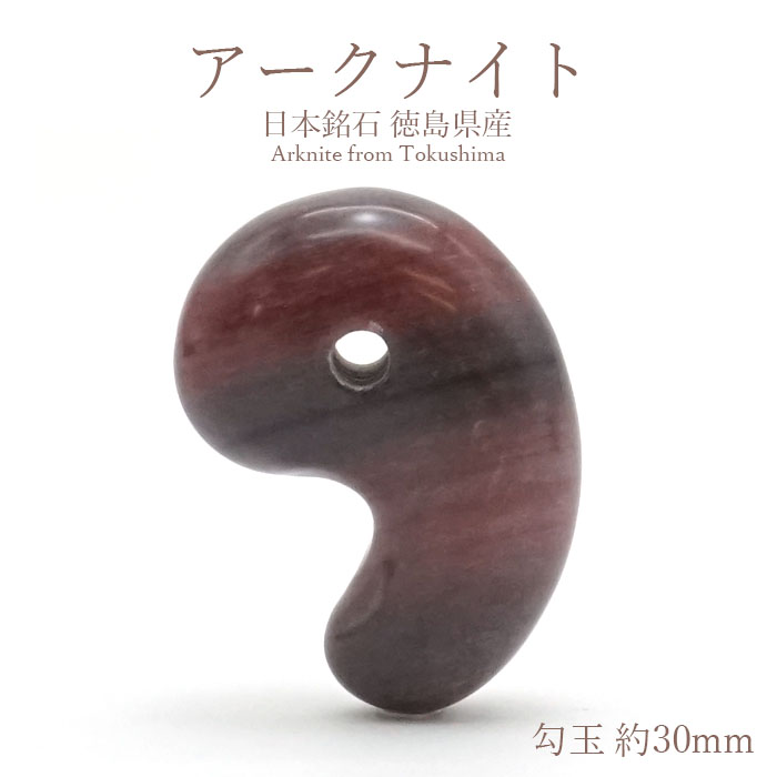 【一点物】 アークナイト Sランク 勾玉 約30ｍm 徳島県産 日本銘石 パワーストーン 天然石 カラーストーン