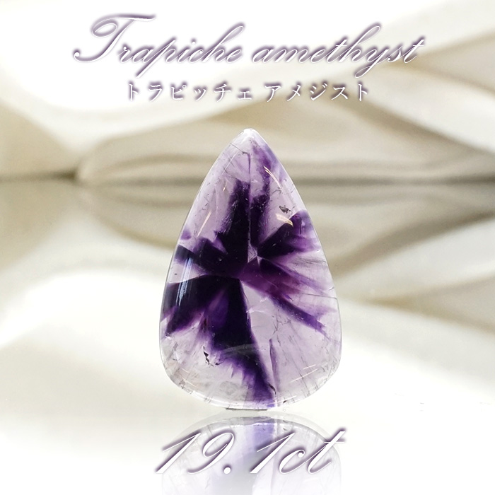 【 一点物 】 トラピッチェアメジスト ルース 19.1ct インド産 ドロップ形 Trapiche amethyst 二月誕生石 紫 パープル  天然石 パワーストーン カラーストーン