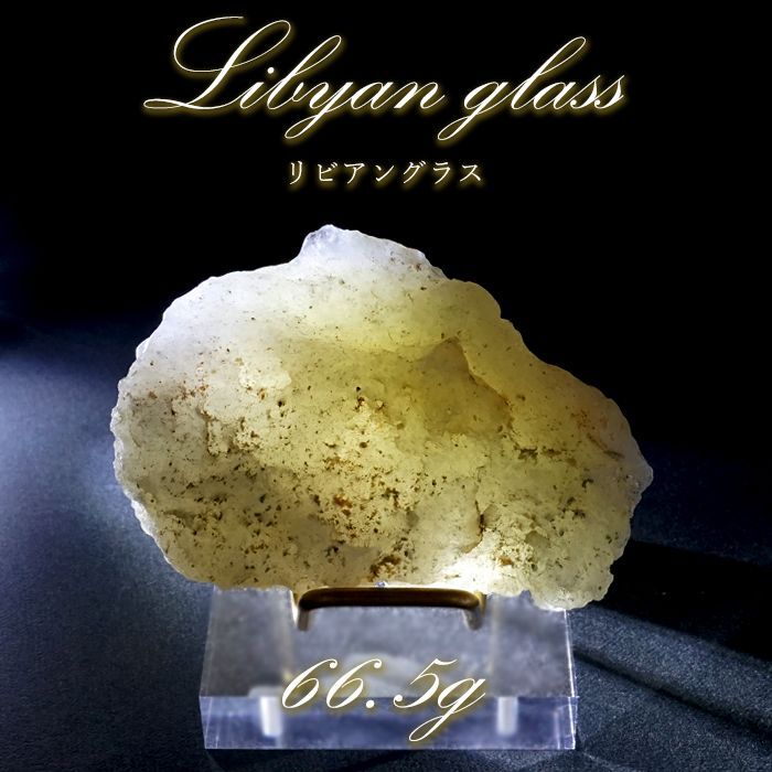 天然原石 リビアングラス Libyan glass 天然石/パワーストーン www