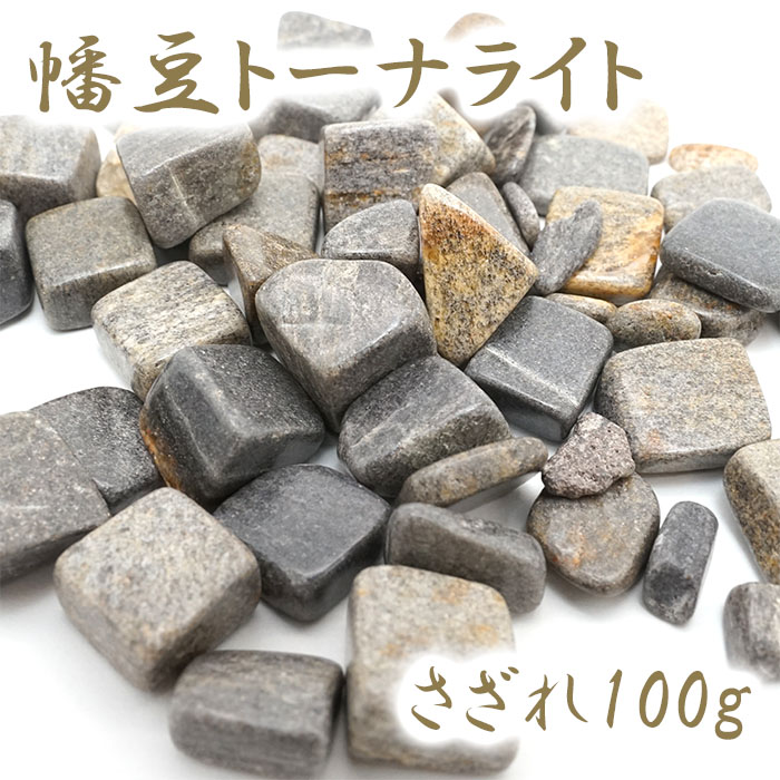 画像1: さざれ 100g 幡豆トーナライト 愛知県産 日本銘石 天然石 パワーストーン (1)