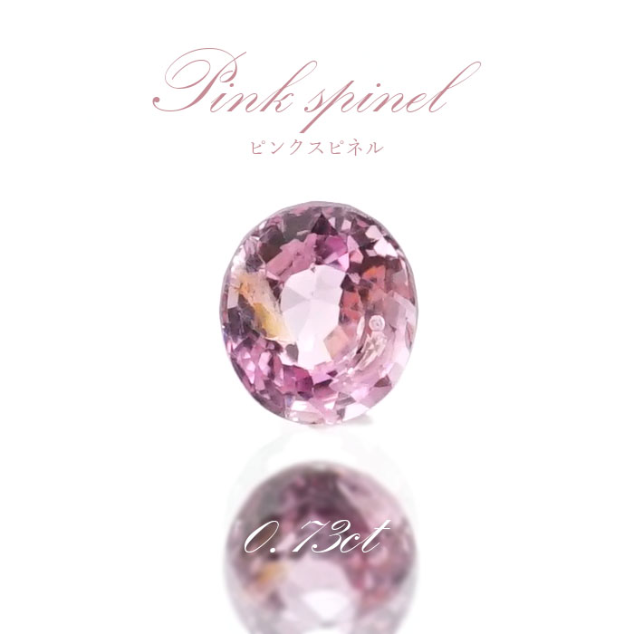 ピンクスピネル ルース 0.73ct ミャンマー産 オーバルカット【 一点物 】 pink spinel 8月誕生石 天然石 パワーストーン  カラーストーン