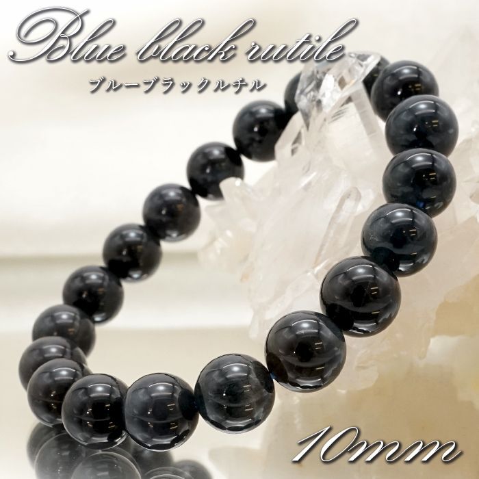 【 一点もの 】 ブルーブラックルチル 10mm ブレスレット ブラジル産 Blue black rutile 藍ルチル お守り 浄化 天然石  パワーストーン カラーストーン