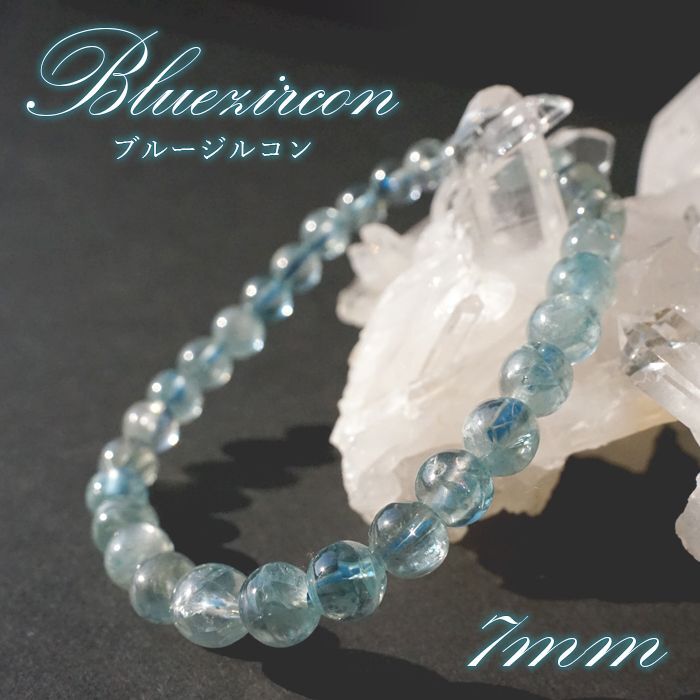 ブルージルコン ブレスレット カンボジア産 7mm Blue Zircon 【 一点もの 】 ジルコン 12月誕生石 天然石 パワーストーン  カラーストーン