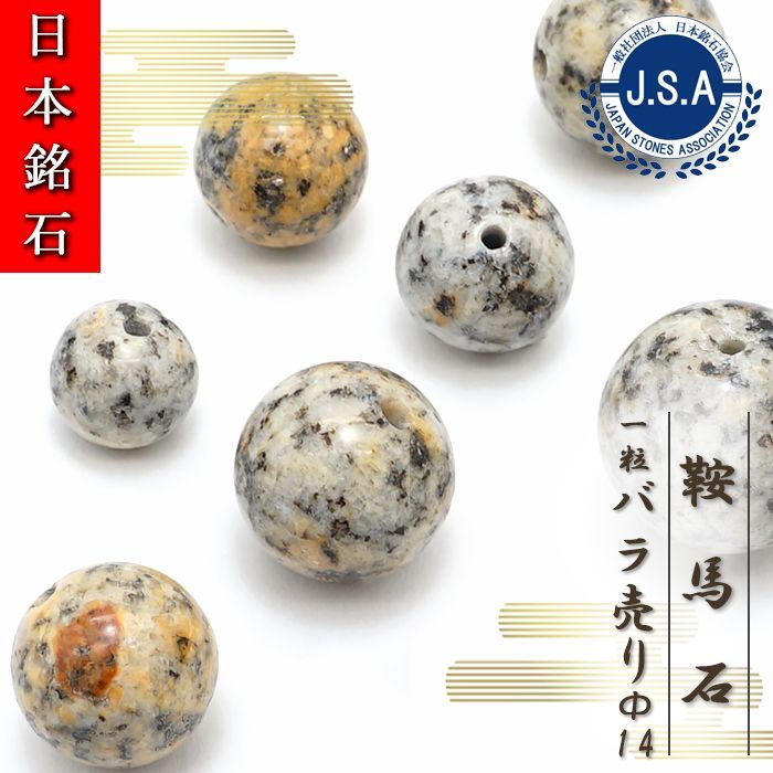 【 日本銘石ビーズ 】 鞍馬石 14mm 丸玉 ビーズ 京都府産 【 バラ売り 】 日本製 日本銘石 ハンドメイド パワーストーン 天然石 カラーストーン