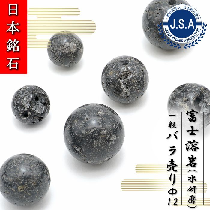 【 日本銘石ビーズ 】 霊峰 富士溶岩 12mm 水研磨 丸玉 ビーズ 静岡県産 【 バラ売り 】 日本製 日本銘石 ハンドメイド パワーストーン 天然石 カラーストーン