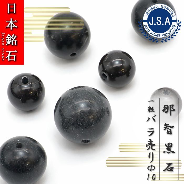 【 日本銘石ビーズ 】 那智黒石 10mm 丸玉 ビーズ 三重県産 【 バラ売り 】 日本製 日本銘石 ハンドメイド パワーストーン 天然石 カラーストーン