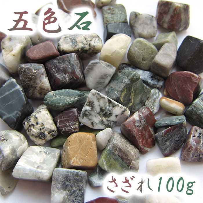画像1: さざれ 100g 五色石 高知県産 日本銘石 天然石 パワーストーン (1)