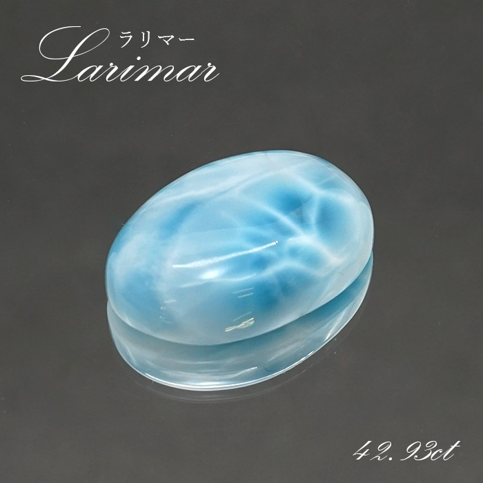 ラリマー ルース オーバル型 42.93ct ドミニカ共和国産 【一点物】 Larimar ブルー・ペクトライト 天然石 パワーストーン カラーストーン