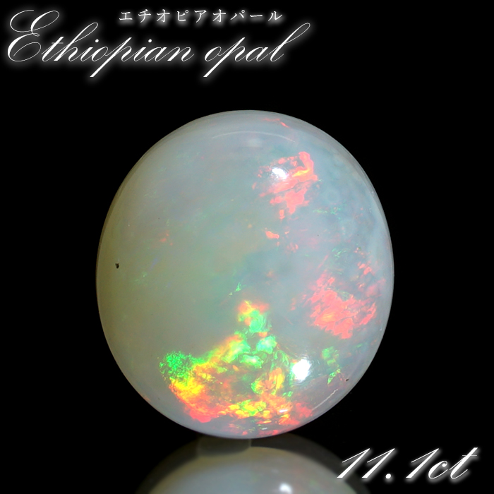 エチオピアオパール ルース 11.1ct オーバル エチオピア産 【 一点物 】 Ethiopian opal 10月誕生石 オパール 裸石 天然石 パワーストーン カラーストーン