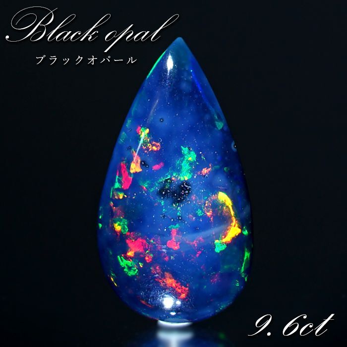 ブラックオパール ルース 9.6ct ドロップ エチオピア産 【 一点物 】 Black opal 10月誕生石 オパール 裸石 天然石  パワーストーン カラーストーン
