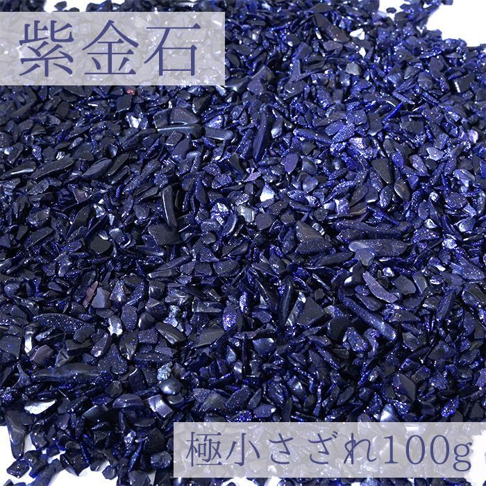画像1: さざれ 100g 紫金石 極小 人工石 パワーストーン (1)