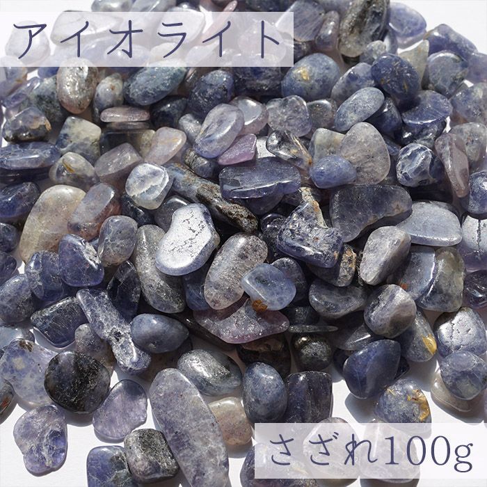 画像1: さざれ 100g アイオライト 天然石 パワーストーン カラーストーン (1)