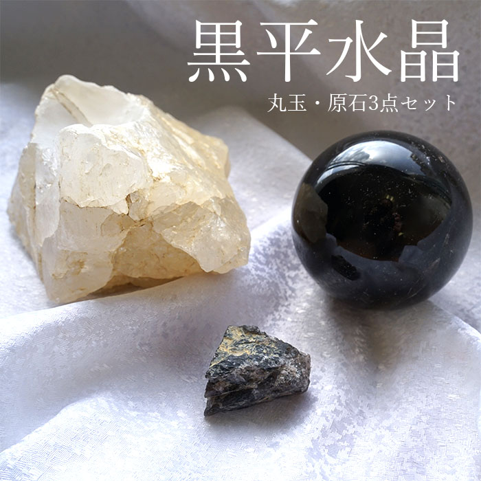 水晶 原石 球体 3点セット