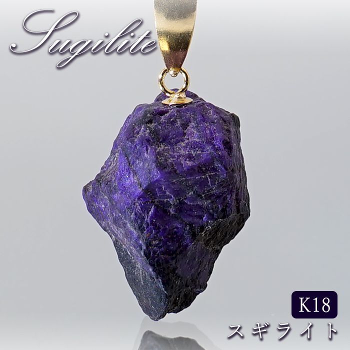 スギライト 原石 K18 ペンダントトップ 南アフリカ産 Sugilite 日本製 【 一点もの 】 ヒーリングストーン 杉石 希少 天然石  パワーストーン カラーストーン