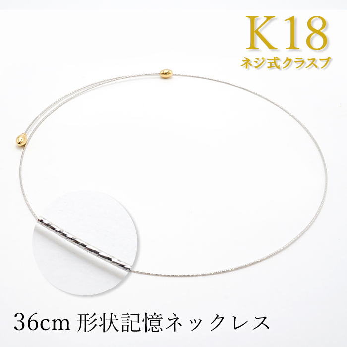 画像1: K18WG 形状記憶 ネックレス 36cm イタリア製 ネジ式クラスプ necklace 天然石 パワーストーン カラーストーン (1)