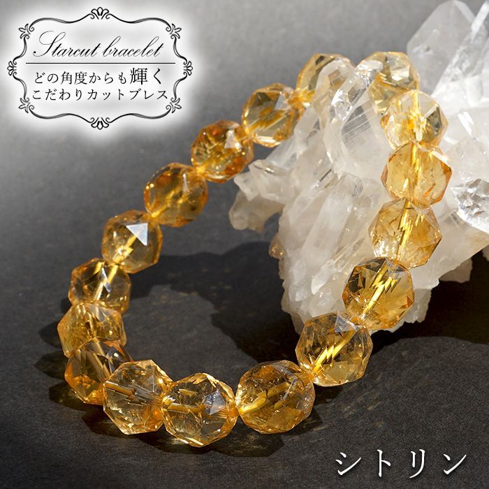 シトリン スターカットブレスレット 12mm ブラジル産 黄水晶 Citrine 天然石 パワーストーン