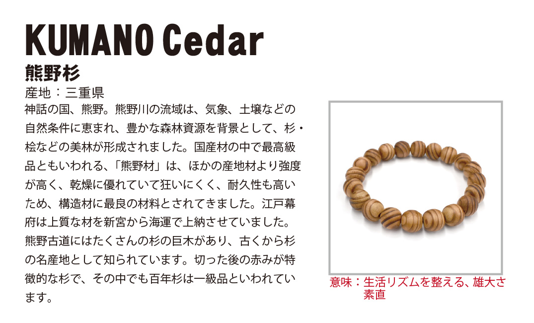 熊野杉 8mm ブレスレット 三重県産 KUMANO Cedar パワーズウッド 天然木