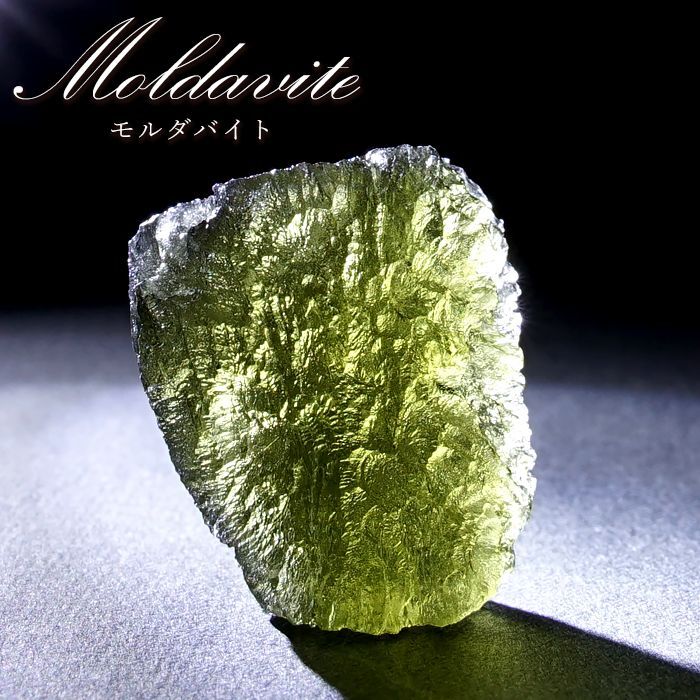 モルダバイト チェコ産 原石 鉱物 隕石ガラス 天然ガラス レアストーン-