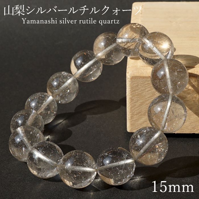 山梨シルバールチルクォーツ 15mm ブレスレット 山梨県産 【 一点もの 】 Yamanashi Silver Rutile Quartz 日本銘石  パワーストーン 天然石 カラーストーン