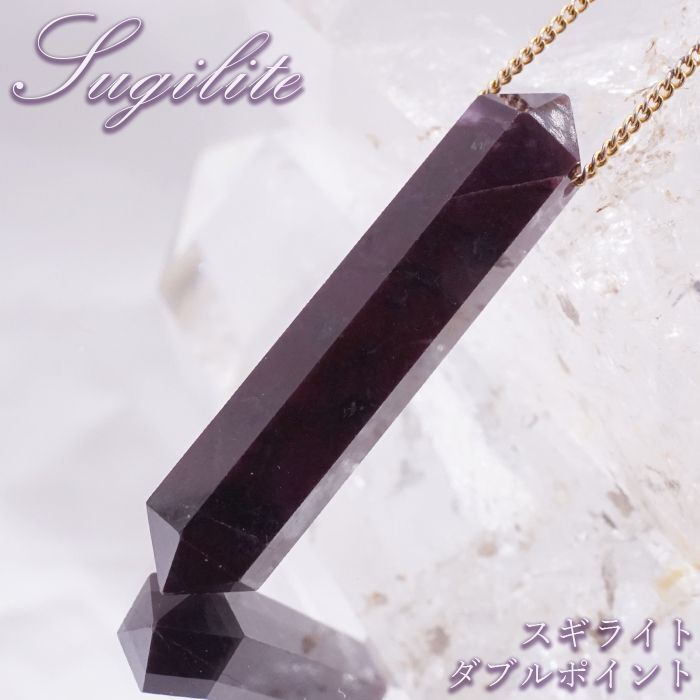 スギライト Aランク ダブルポイント ハンドカット(貫通穴) 南アフリカ産 Sugilite 日本製 【 一点もの 】 ヒーリングストーン 杉石 職人 手作業 六角柱 天然石 パワーストーン