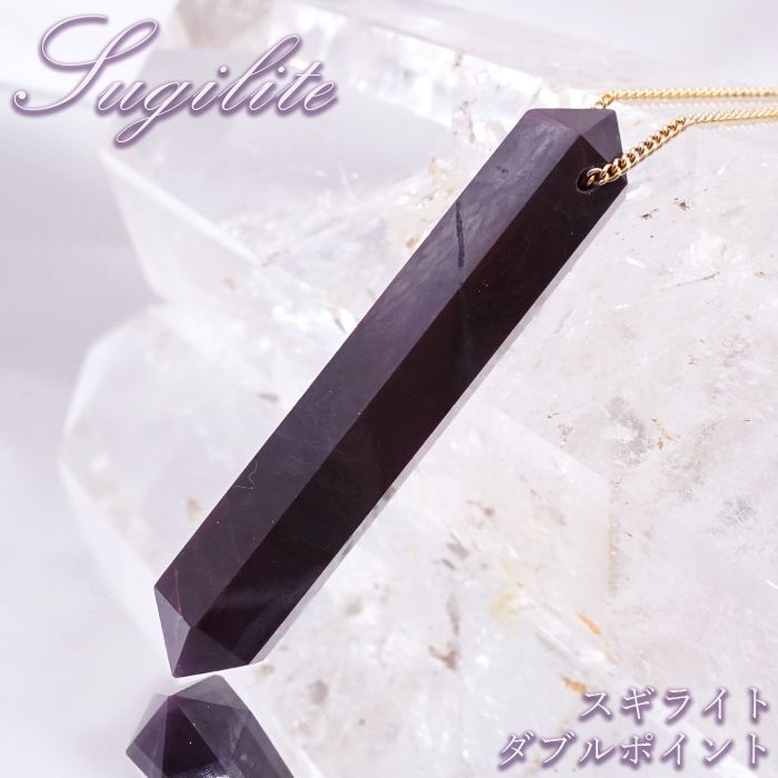 スギライト Aランク ダブルポイント ハンドカット(貫通穴) 南アフリカ産 Sugilite 日本製 【 一点もの 】 ヒーリングストーン 杉石 職人 手作業 六角柱 天然石 パワーストーン