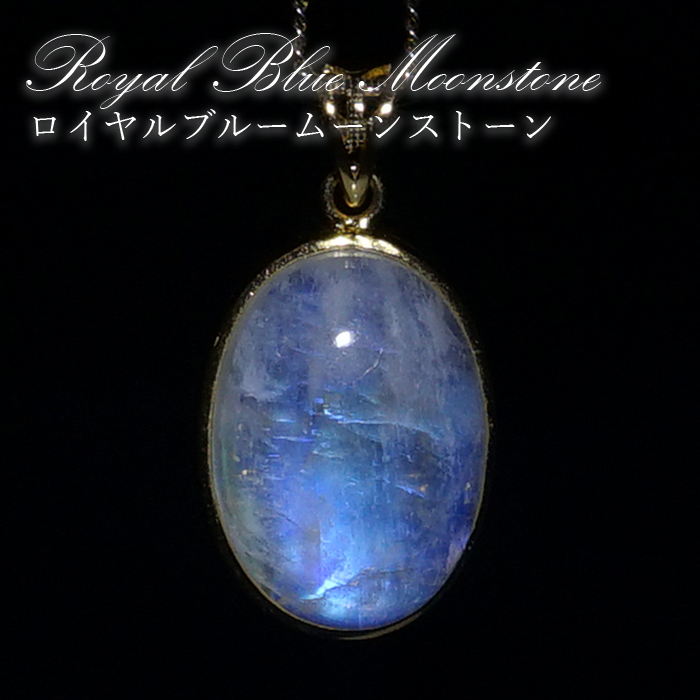 【石の日SALE 14%OFF】 ロイヤルブルームーンストーン ペンダントトップ SV925 スリランカ産 【一点もの】Royal Blue Moonstone 6月誕生石 天然石 パワーストーン