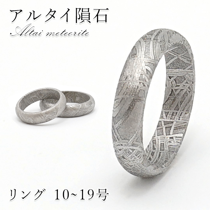 【石の日SALE 14%OFF】 アルタイ隕石 彫り物 リング 新疆ウイグル産 【 一点物 】 Altai meteorite 隕石 チャネリング 浄化 天然石 パワーストーン カラーストーン