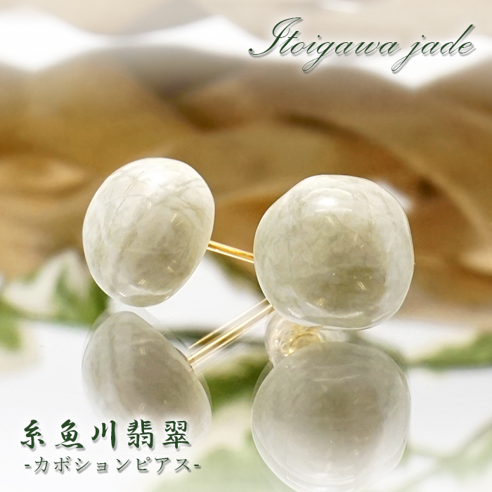 【SALE 14%OFF】 【再入荷！】 糸魚川翡翠 ラウンド カボション型 一粒 ピアス 原石ピアス  新潟県 日本銘石 【一点もの】 シリコン付きダブルロックキャッチ 翡翠ピアス 5月誕生石 糸魚川ひすい 天然石 パワーストーン