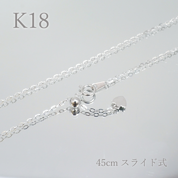 画像1: K18 ネックレスチェーン 45cm 平アズキ スライド式 約1.8g【一点物】イタリア製 ホワイトゴールド ホワイト necklace ジュエリー 宝飾品 (1)