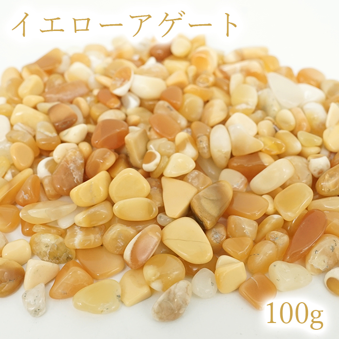画像1: さざれ 100g イエローアゲート 天然石 パワーストーン 穴無し さざれ カラーストーン (1)
