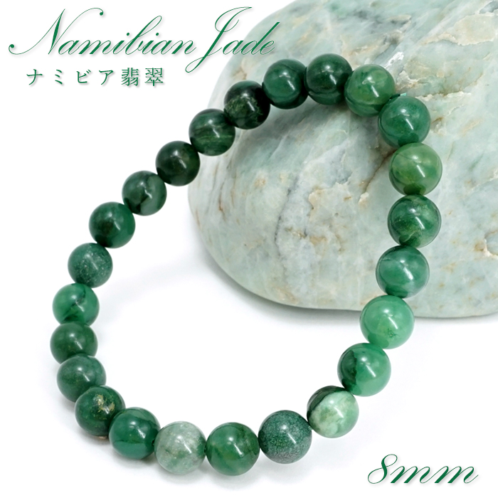 画像1: ナミビア翡翠 ブレスレット 8mm ナミビア共和国産 Namibian Jade ナミビアンジェード 翡翠 ひすい グリーン 希少石 お守り 浄化 パワーストーン 天然石 カラーストーン (1)