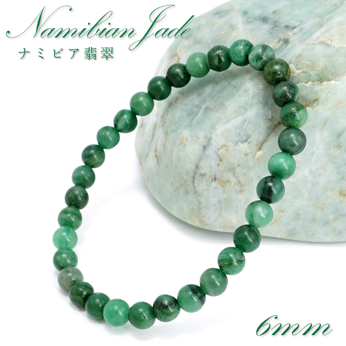 画像1: ナミビア翡翠 ブレスレット 6mm ナミビア共和国産 Namibian Jade ナミビアンジェード 翡翠 ひすい グリーン 希少石 お守り 浄化 パワーストーン 天然石 カラーストーン (1)