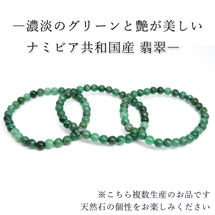 画像5: ナミビア翡翠 ブレスレット 6mm ナミビア共和国産 Namibian Jade ナミビアンジェード 翡翠 ひすい グリーン 希少石 お守り 浄化 パワーストーン 天然石 カラーストーン (5)