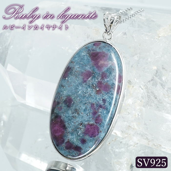 画像1: ルビーインカイヤナイト ペンダントトップ SV925 インド産【一点物】Ruby in kyanite 覆輪 フクリン ルビー カイヤナイト 紅玉 藍晶石 天然石 パワーストーン カラーストーン (1)