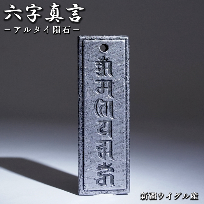 画像1: アルタイ隕石 六字真言 ペンダントトップ 新疆ウイグル産 【 一点物 】 Altai meteorite 隕石 チベット チャネリング 浄化 お守り 天然石 パワーストーン (1)