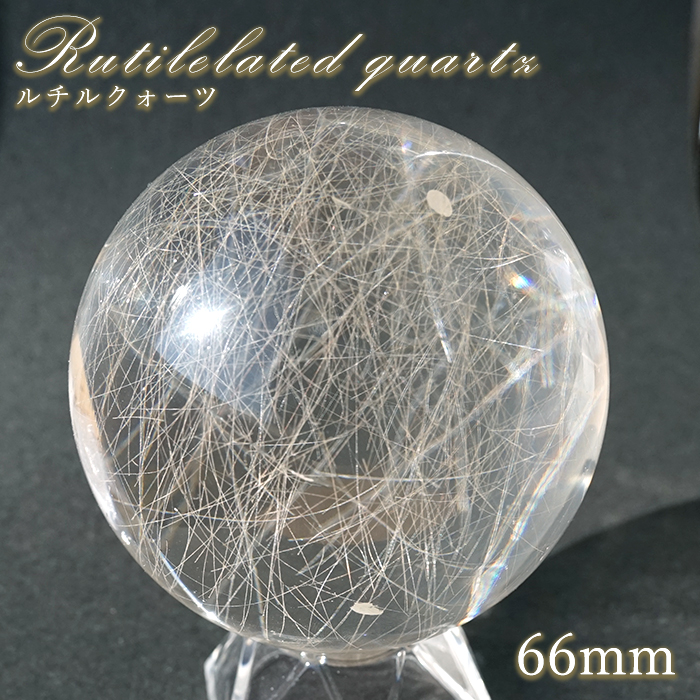画像1: ルチルクォーツ 丸玉 66mm ブラジル産 スフィア 【 一点もの 】 Rutile quartz 希少 針水晶 ルチル 鉱物 浄化 お守り 風水 オブジェ 幸運 開運 運気 天然石 パワーストーン (1)
