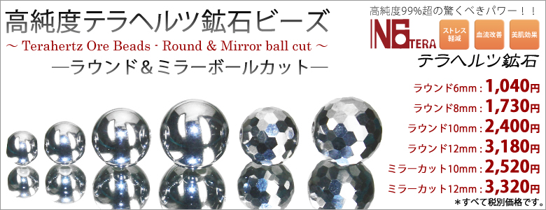 業界最高峰】N6TERA テラヘルツ鉱石ビーズ ◇ラウンド 8mm玉◇