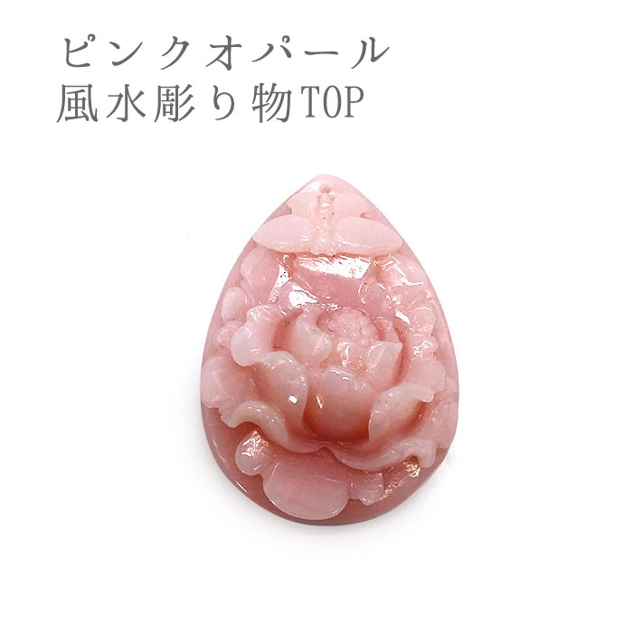 ピンクオパール風水彫り物top バタフライ 花