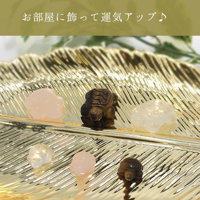 亀の彫り物 ミニ 大 パワーストーン 天然石 かめ カメ 長寿・吉祥 風水 