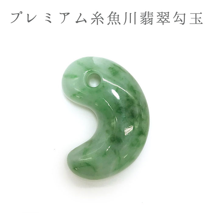 糸魚川翡翠,勾玉,小滝産,翡翠,ひすい,ヒスイ,国石,パワーストーン,天然石,硬玉,ジェダイド,,5月誕生石