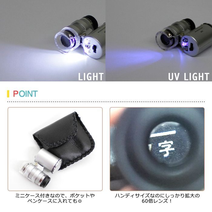 マイクロスコープ LED UVライトつき電池式 60倍マイクロスコープ【led ブラックライト ルーペ 顕微鏡 虫めがね 虫眼鏡 拡大鏡】【 鑑定  観察 学習用 課題】<